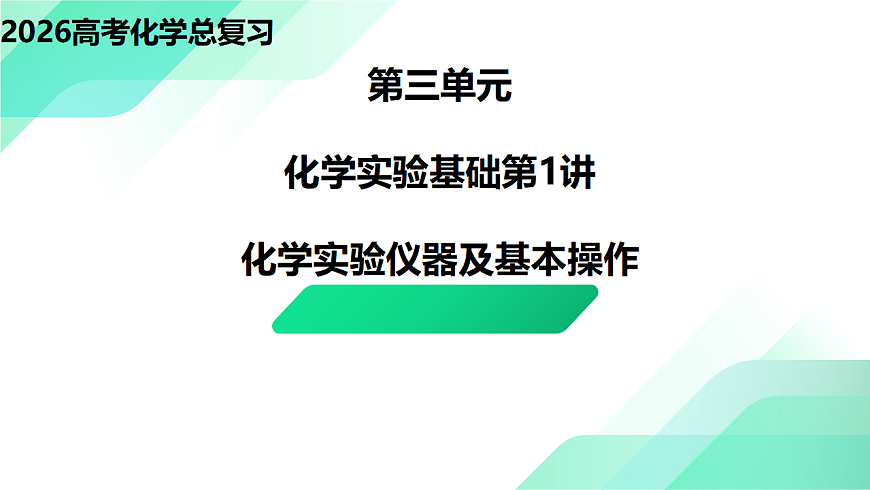 第1讲  化学实验仪器及基本操作  教学课件 2026高考化学一轮总复习第1页