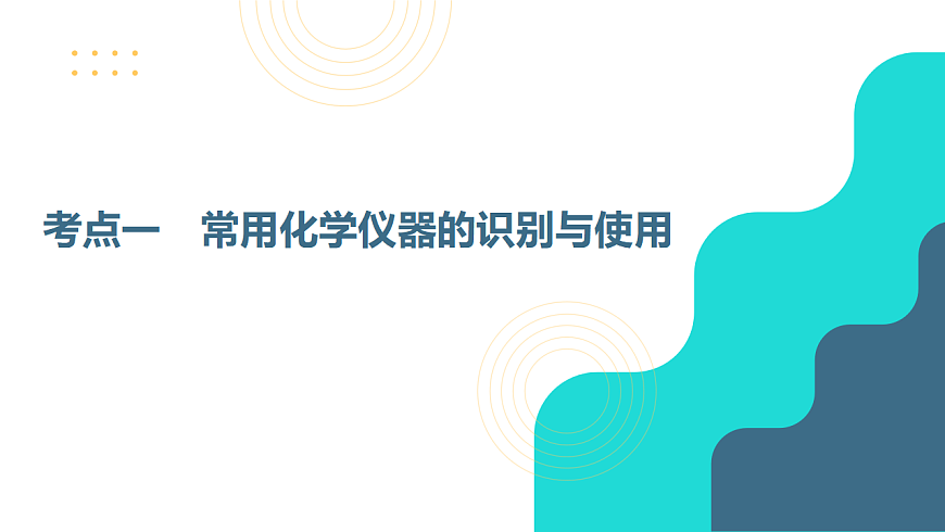 第1讲  化学实验仪器及基本操作  教学课件 2026高考化学一轮总复习第4页