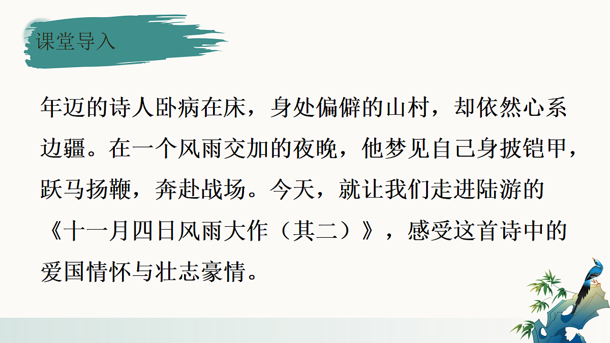 第六单元《课外古诗词诵读——十一月四日风雨大作》教学课件 2025-2026学年统编版语文七年级上册第2页