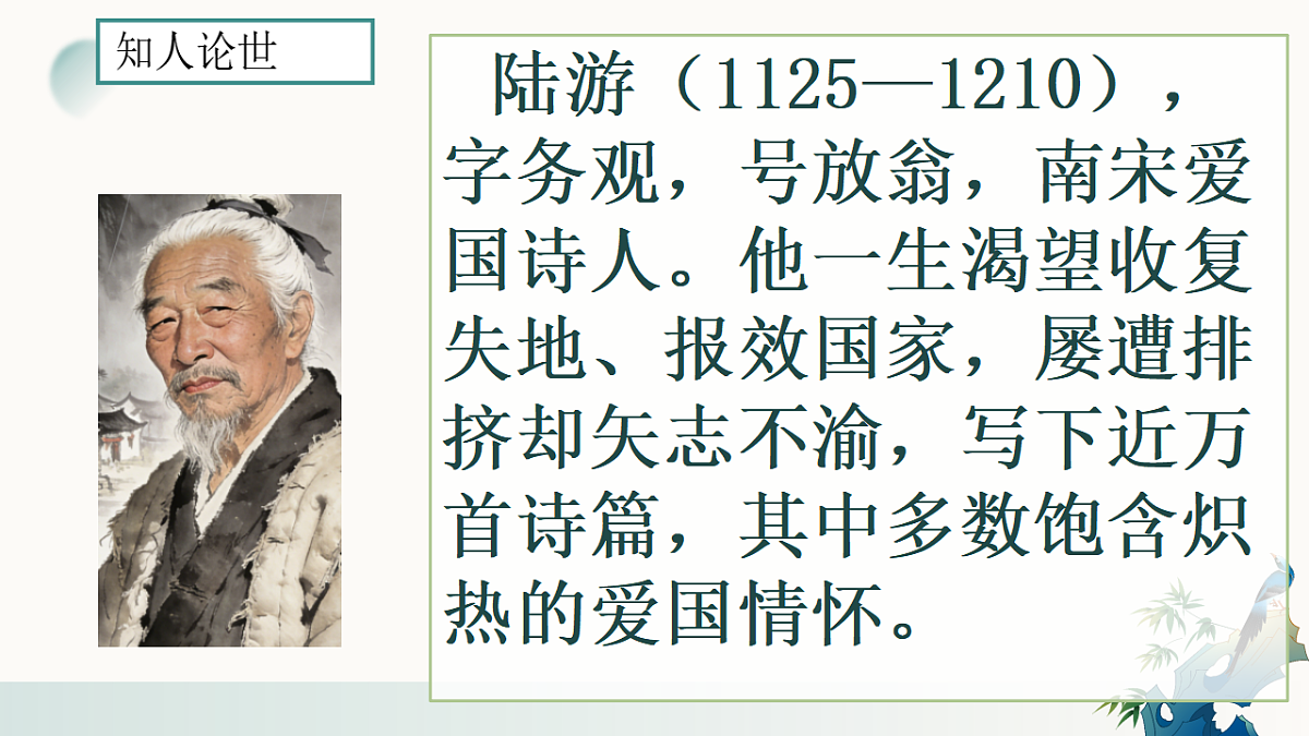 第六单元《课外古诗词诵读——十一月四日风雨大作》教学课件 2025-2026学年统编版语文七年级上册第5页