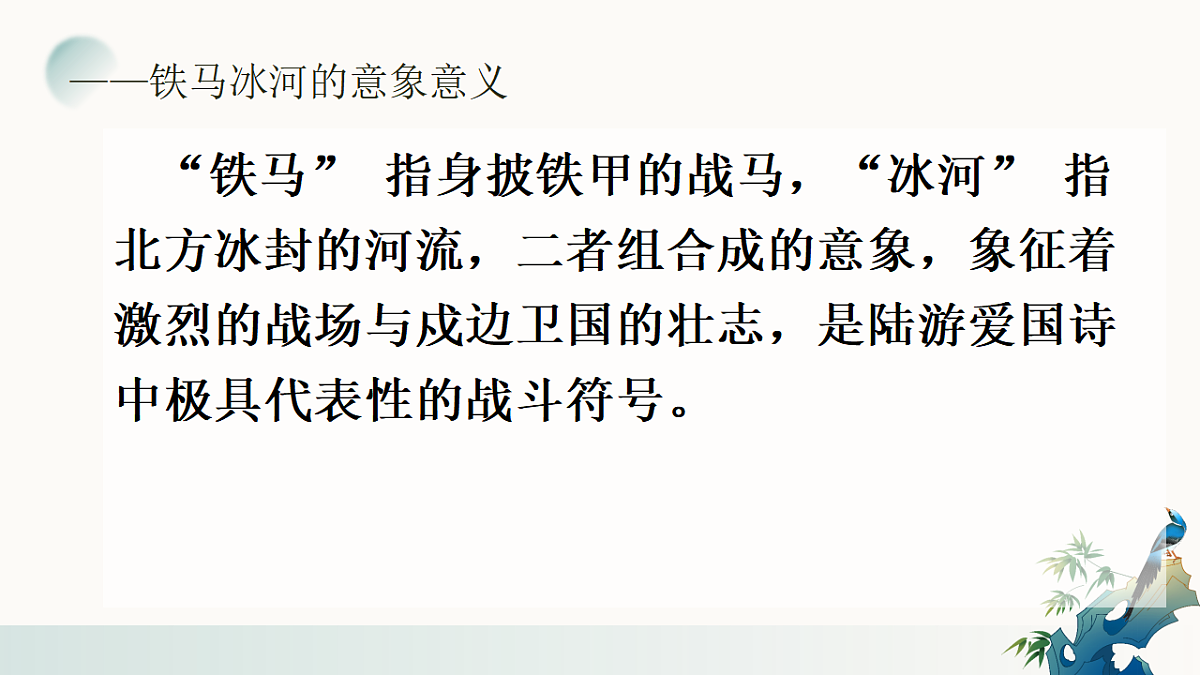 第六单元《课外古诗词诵读——十一月四日风雨大作》教学课件 2025-2026学年统编版语文七年级上册第8页