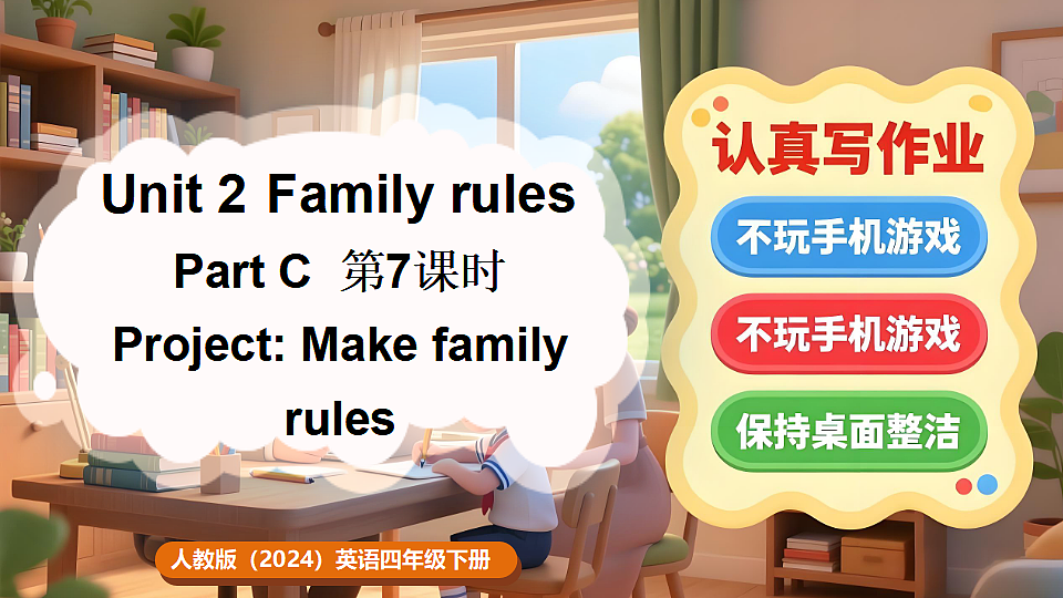 人教版PEP（2024）英语四年级下册 Unit 2 Family rules Part C 第7课时（课件）第1页