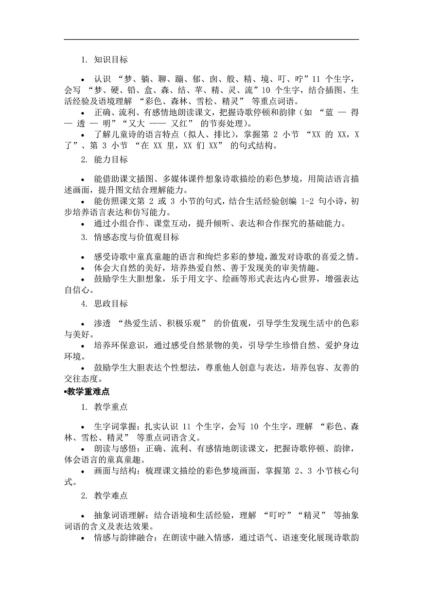 《彩色的梦》教案（第1课时）第2页