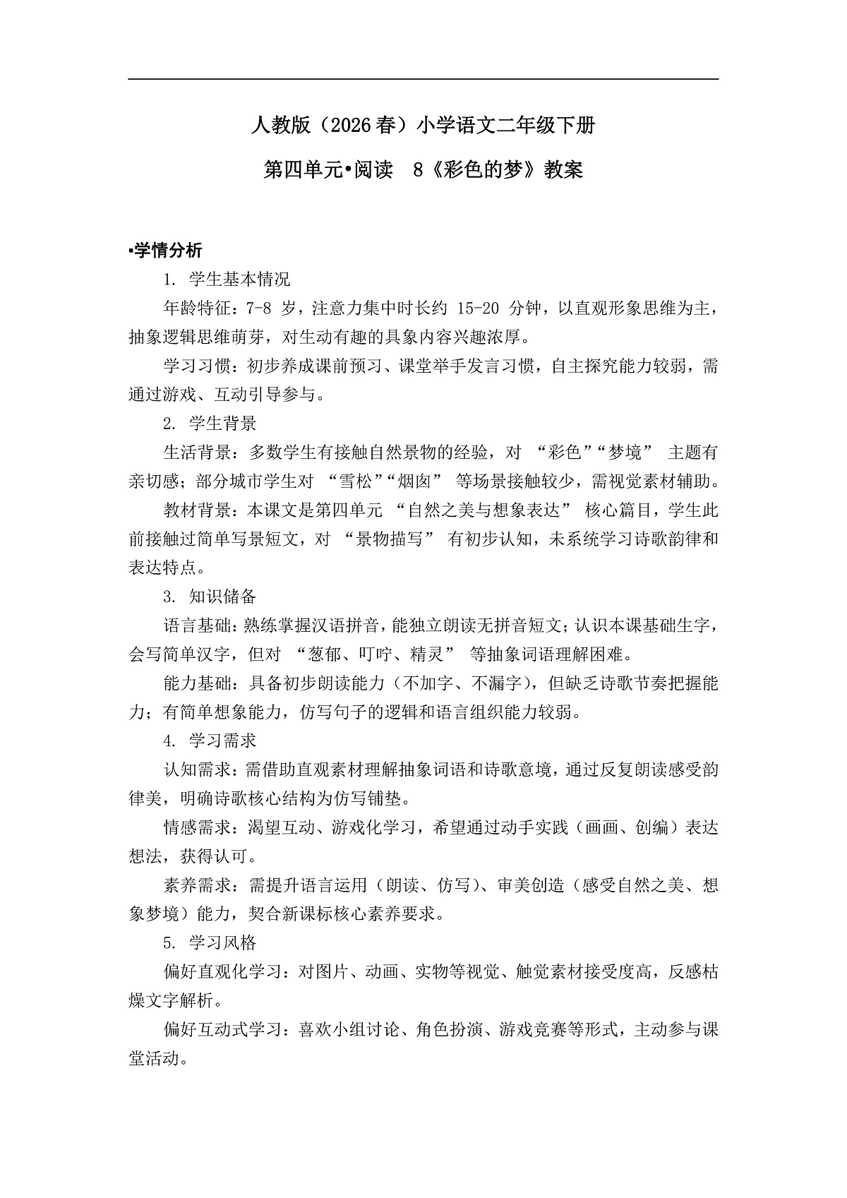 《彩色的梦》教案（第2课时）第1页