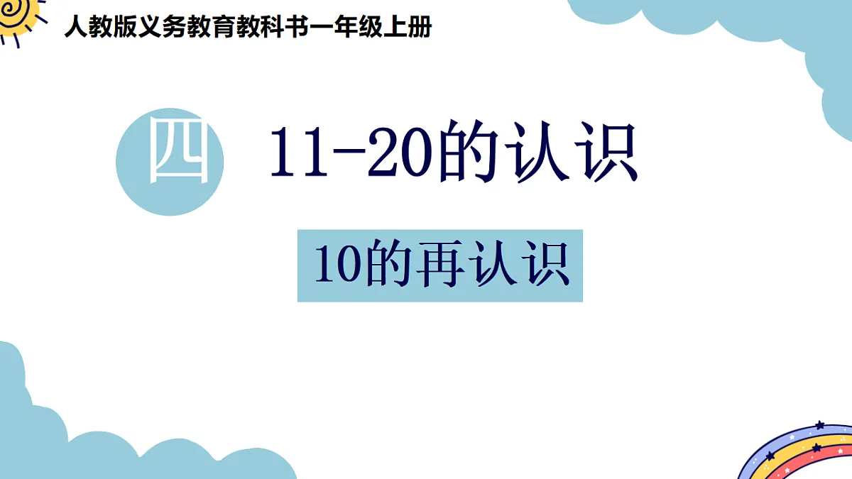 人教版小学数学一年级上册（2024）4.1 10的再认识 课件第1页