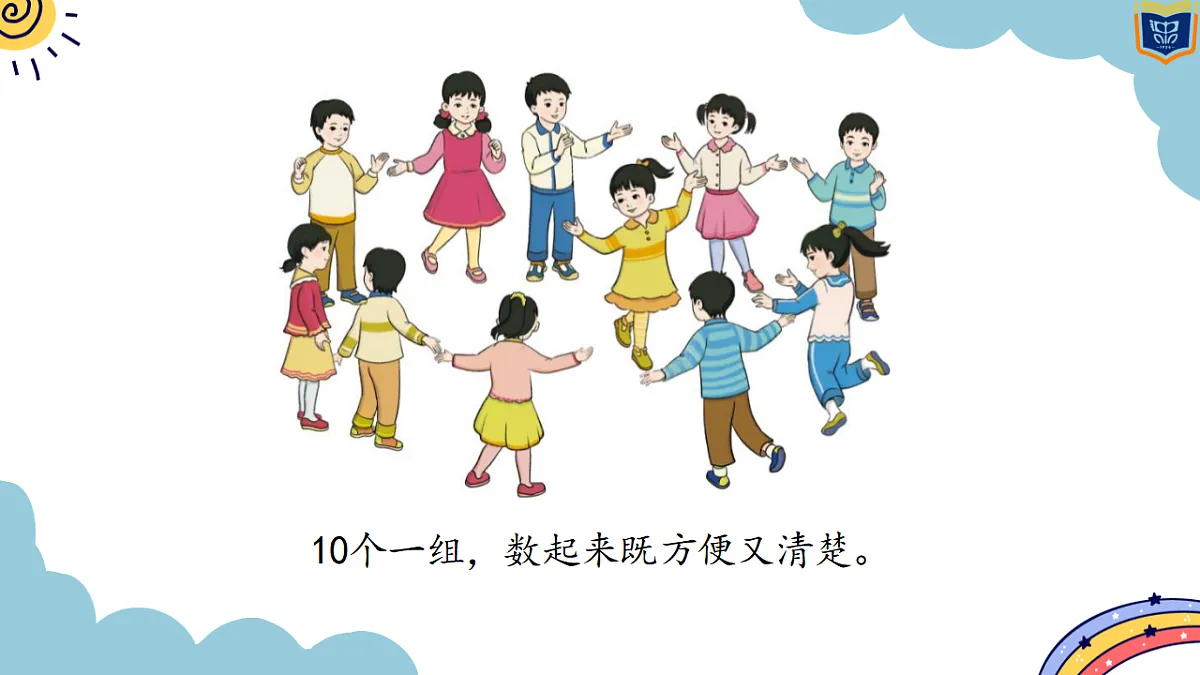 人教版小学数学一年级上册（2024）4.1 10的再认识 课件第5页