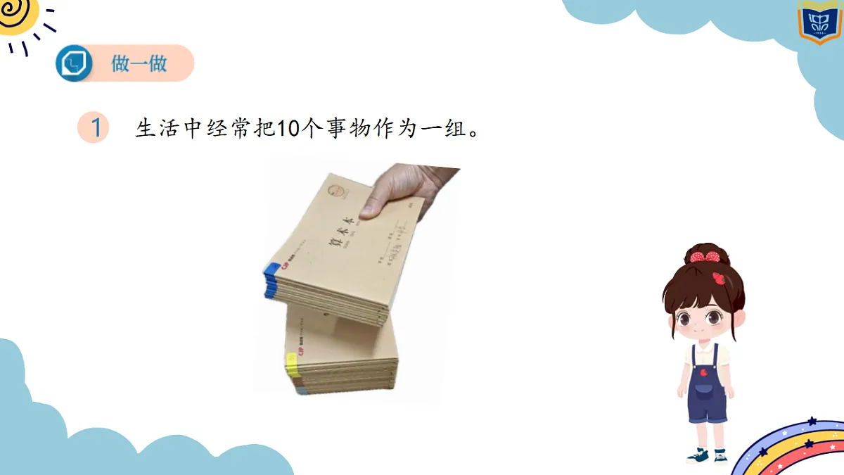 人教版小学数学一年级上册（2024）4.1 10的再认识 课件第7页