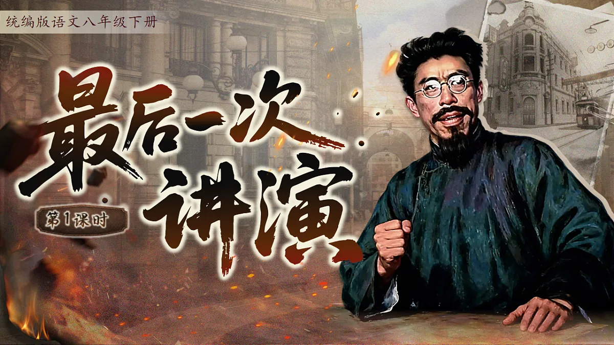 13《最后一次讲演》第1课时 课件 2025-2026学年统编版语文八年级下册第2页