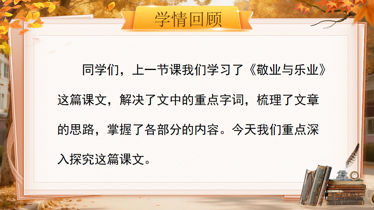 14《敬业与乐业》第2课时 课件  2025-2026学年统编版语文八年级下册第3页