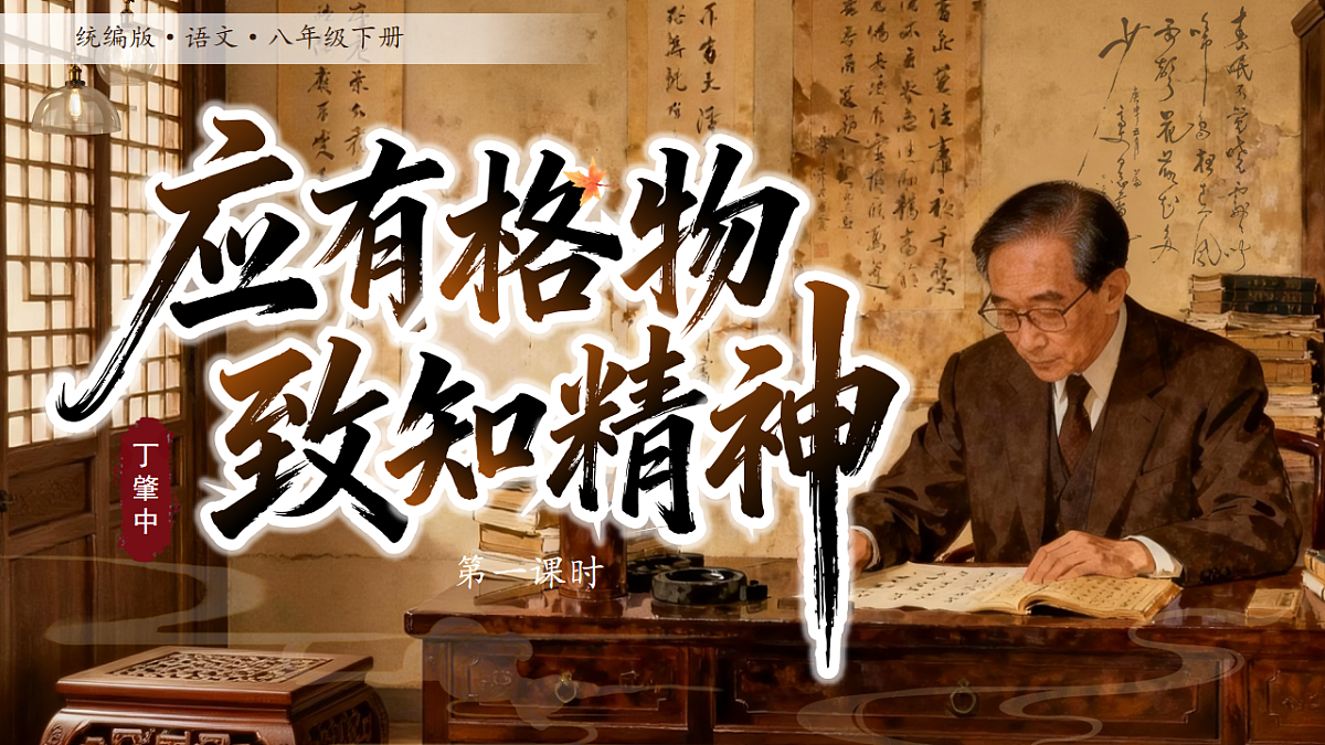 15《应有格物致知精神》第1课时 课件 2025-2026学年统编版语文八年级下册第2页