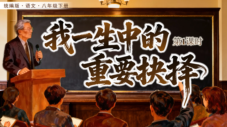 16《我一生中的重要抉择》第1课时 课件  2025-2026学年统编版语文八年级下册第2页