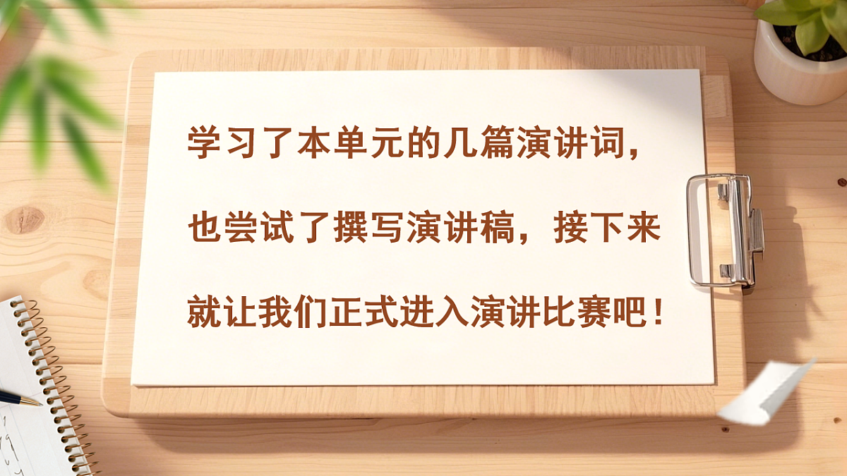 第四单元 任务三 举办演讲比赛 课件 2025-2026学年统编版语文八年级下册第1页