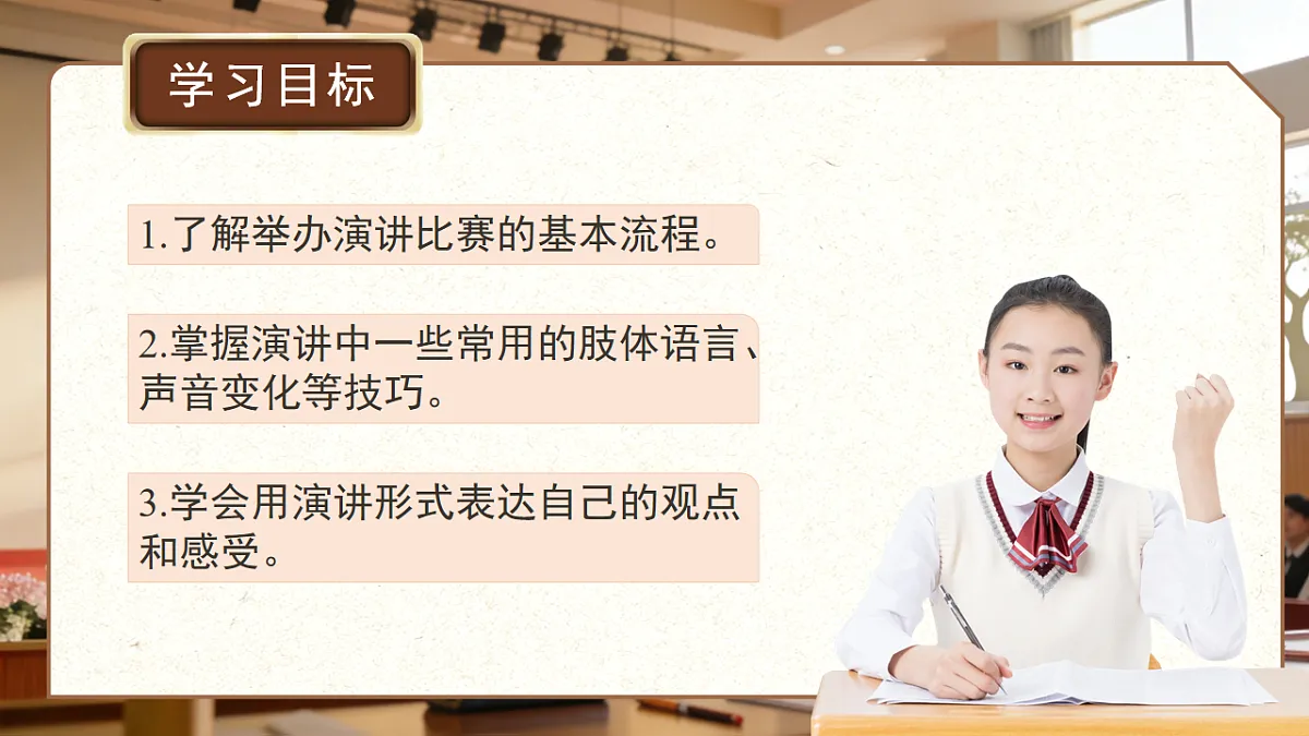 第四单元 任务三 举办演讲比赛 课件 2025-2026学年统编版语文八年级下册第4页