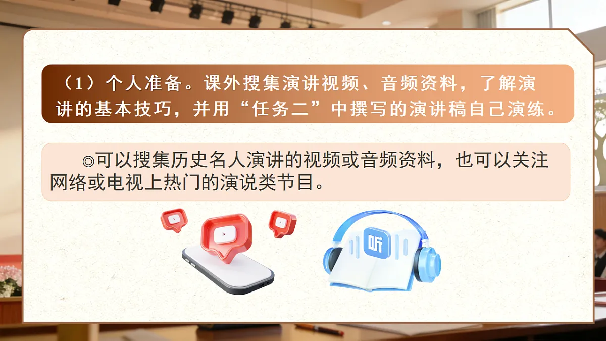 第四单元 任务三 举办演讲比赛 课件 2025-2026学年统编版语文八年级下册第6页