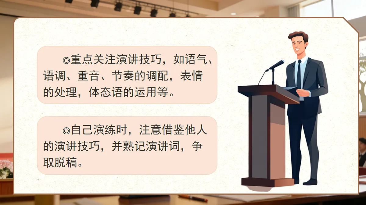 第四单元 任务三 举办演讲比赛 课件 2025-2026学年统编版语文八年级下册第7页