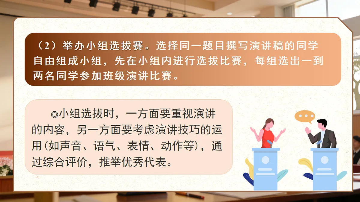 第四单元 任务三 举办演讲比赛 课件 2025-2026学年统编版语文八年级下册第8页
