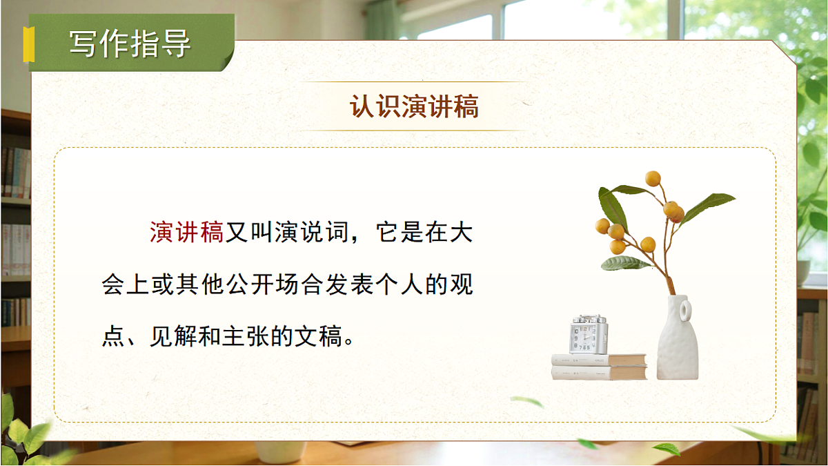 第四单元 任务二 撰写演讲稿  课件    2025-2026学年统编版语文八年级下册第5页