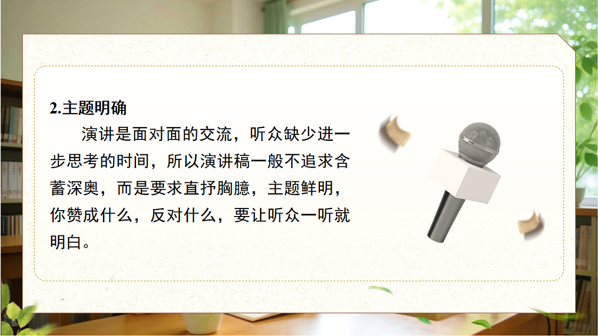 第四单元 任务二 撰写演讲稿  课件    2025-2026学年统编版语文八年级下册第8页