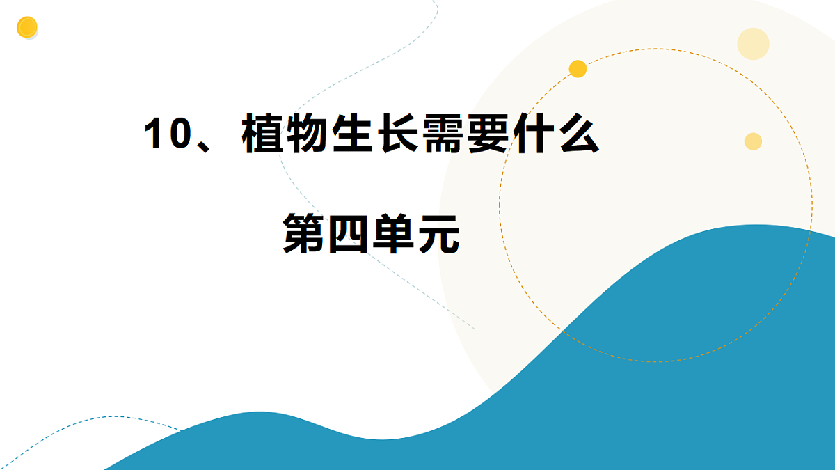 10、植物生长需要什么 小学科学 苏教版（2024） 二年级下册 课件第1页