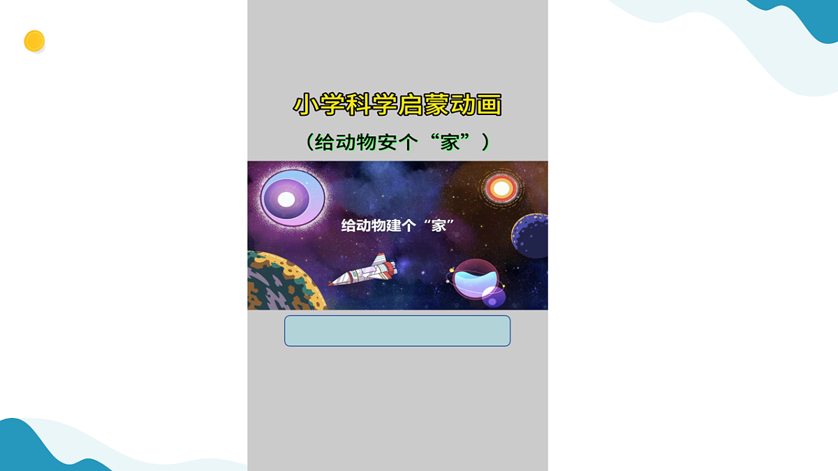 11、动物生存需要什么 小学科学 苏教版（2024） 二年级下册 课件第7页