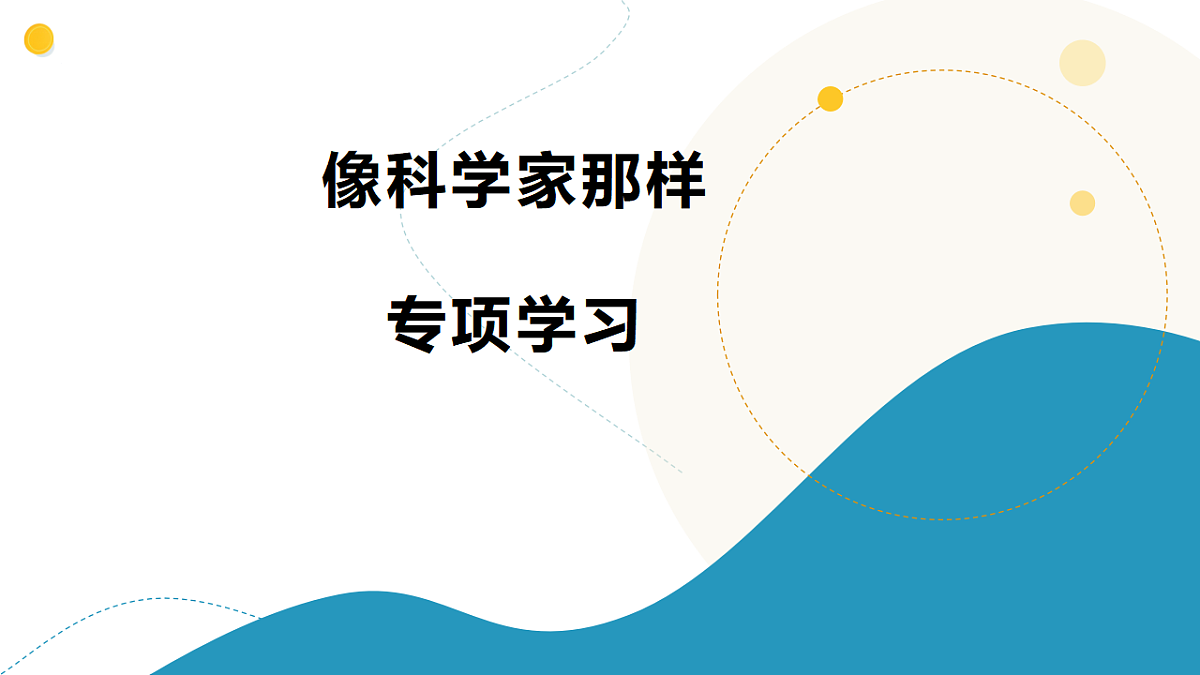 专项学习 像科学家那样 小学科学 苏教版（2024） 二年级下册 课件第1页