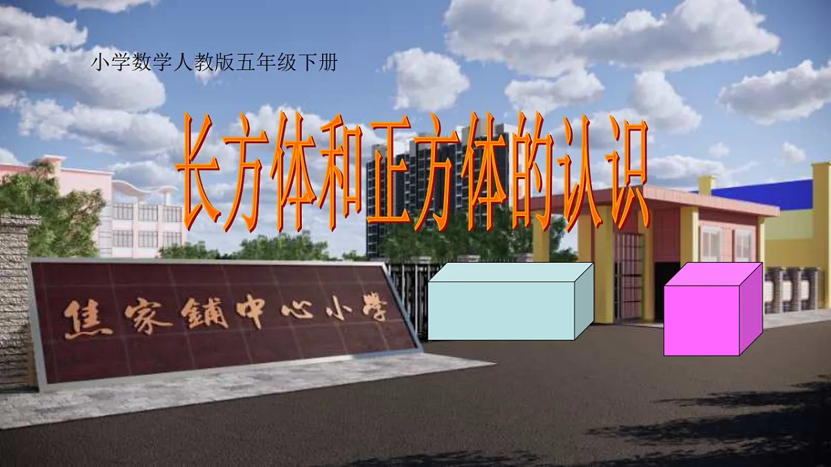 人教版小学数学五年级下册 长方体和正方体的认识 课件第1页