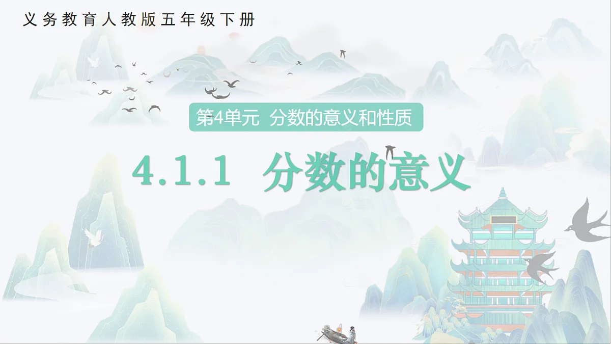 人教版小学数学五年级下册 分数的意义 课件第1页