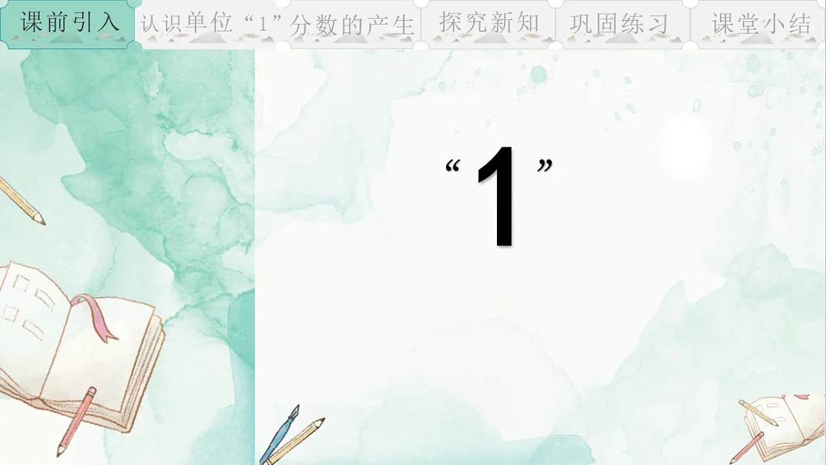人教版小学数学五年级下册 分数的意义 课件第3页