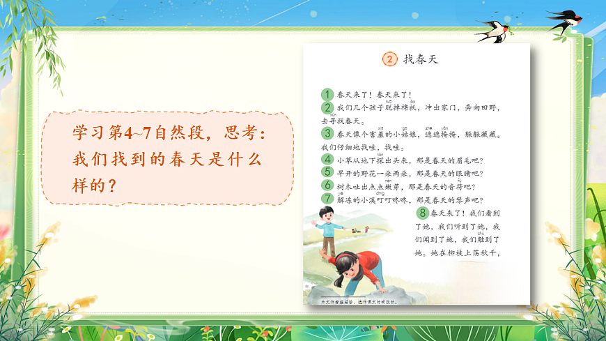 统编版二年级语文下册【教学课件】阅读2.《找春天》(第二课时)第4页