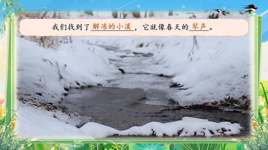 统编版二年级语文下册【教学课件】阅读2.《找春天》(第二课时)第8页