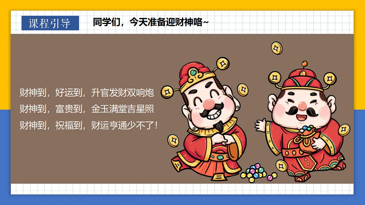 学前教育 马上发财(1) 课件第3页