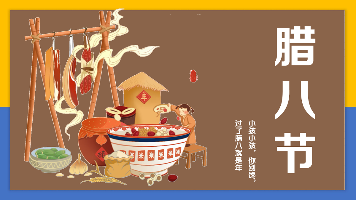 学前教育 暖暖的腊八，甜甜的粥香 课件第1页