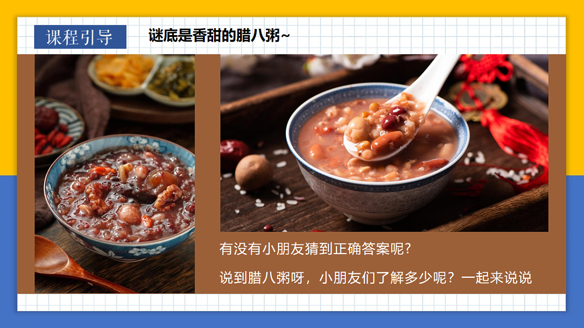 学前教育 暖暖的腊八，甜甜的粥香 课件第4页