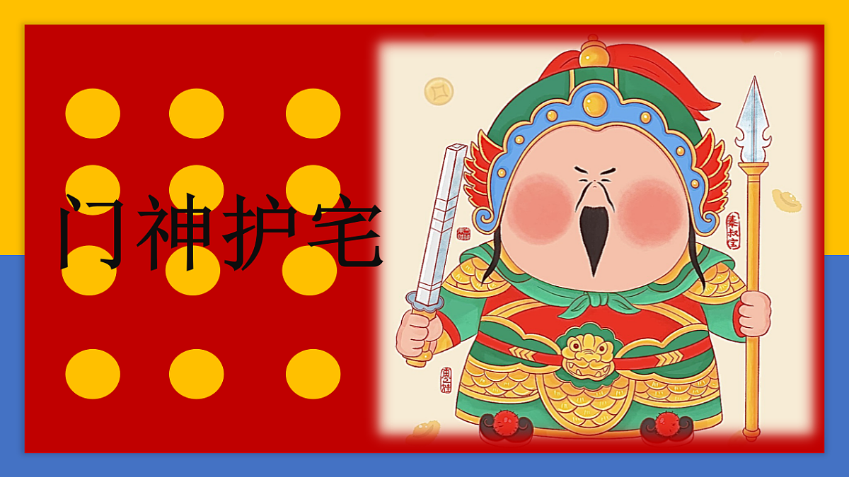 学前教育 门神户宅 课件第1页