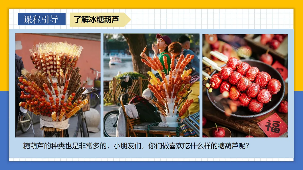 学前教育 冰糖葫芦 课件第8页