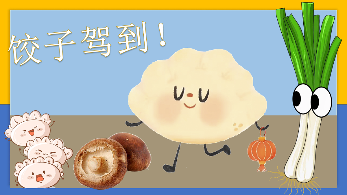 学前教育 饺子驾到 课件第1页