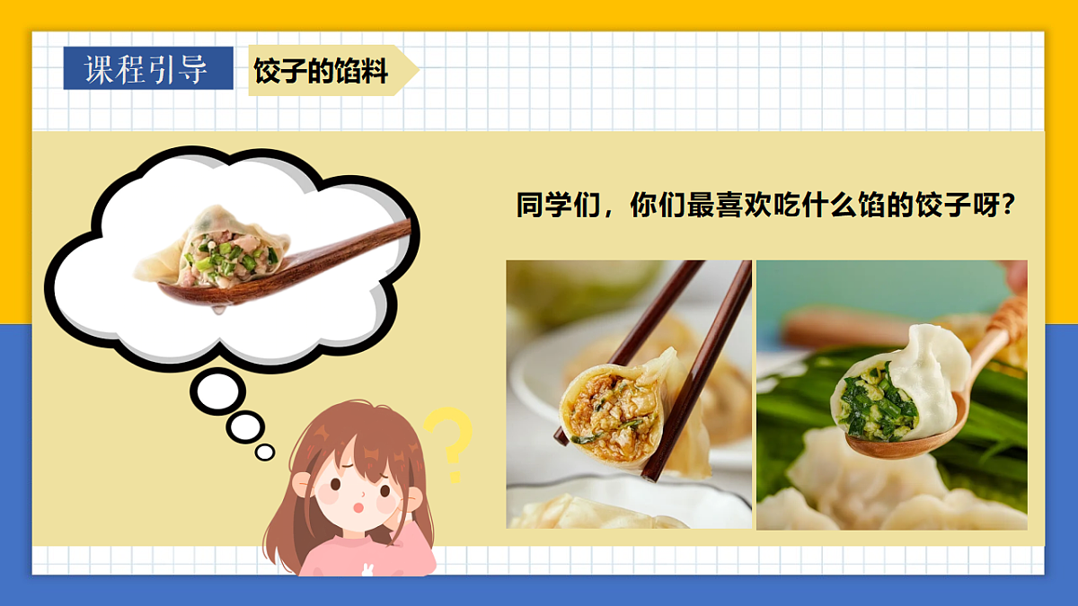 学前教育 饺子驾到 课件第7页