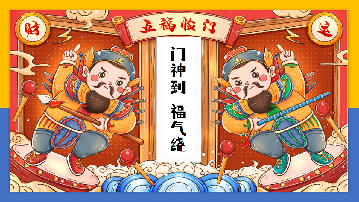 学前教育 门神到，福气绕 课件第1页