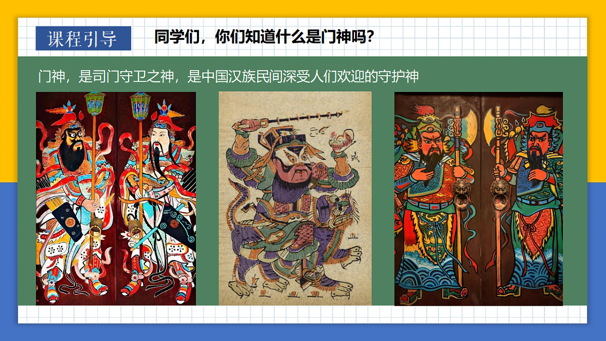学前教育 门神到，福气绕 课件第3页
