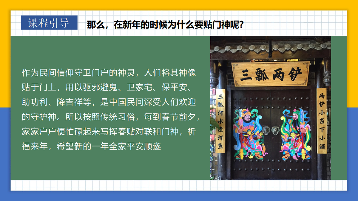 学前教育 门神到，福气绕 课件第4页