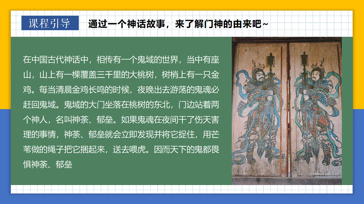 学前教育 门神到，福气绕 课件第5页