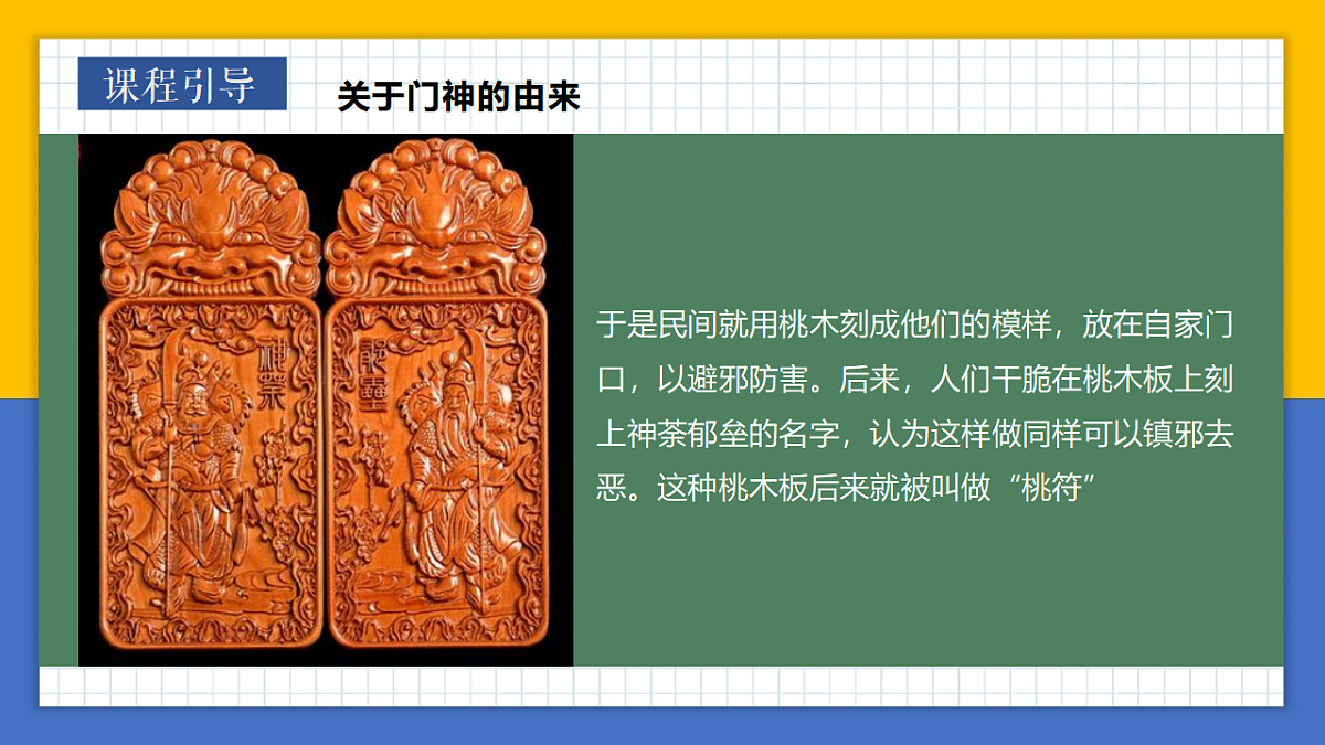 学前教育 门神到，福气绕 课件第6页