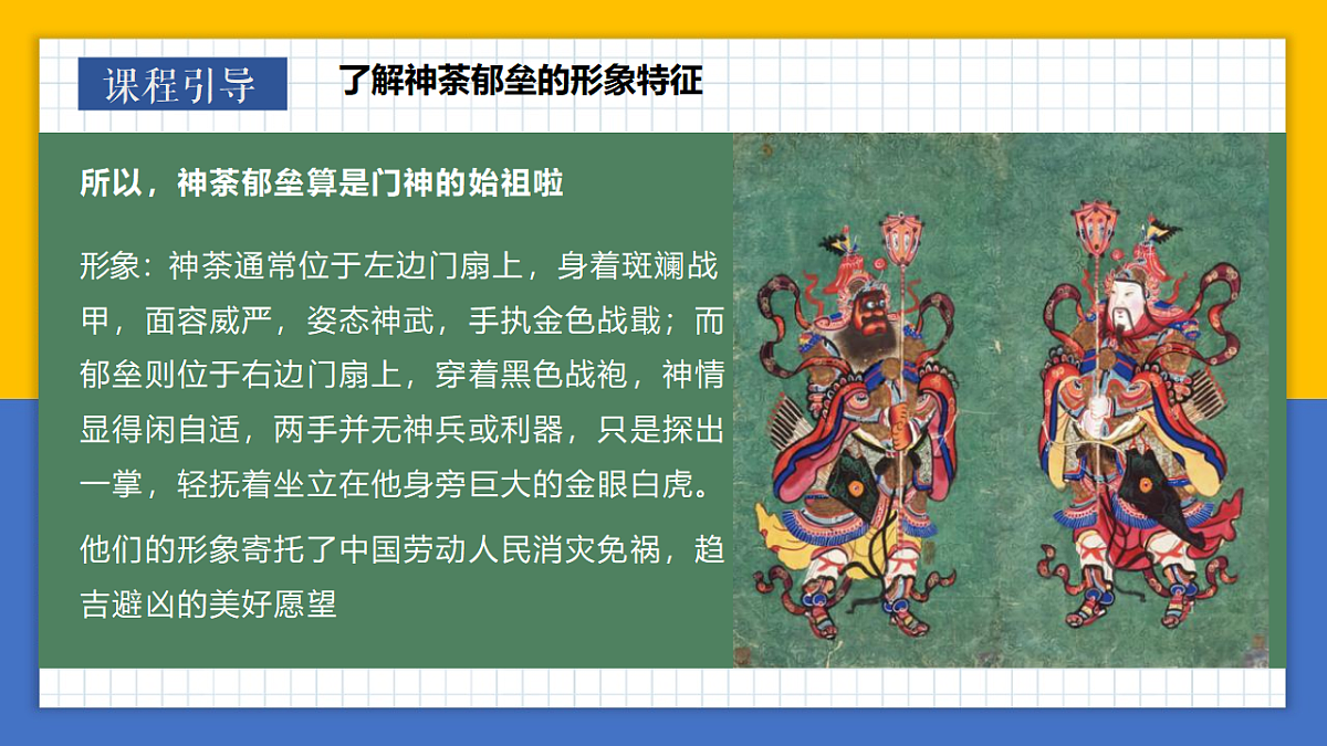 学前教育 门神到，福气绕 课件第7页