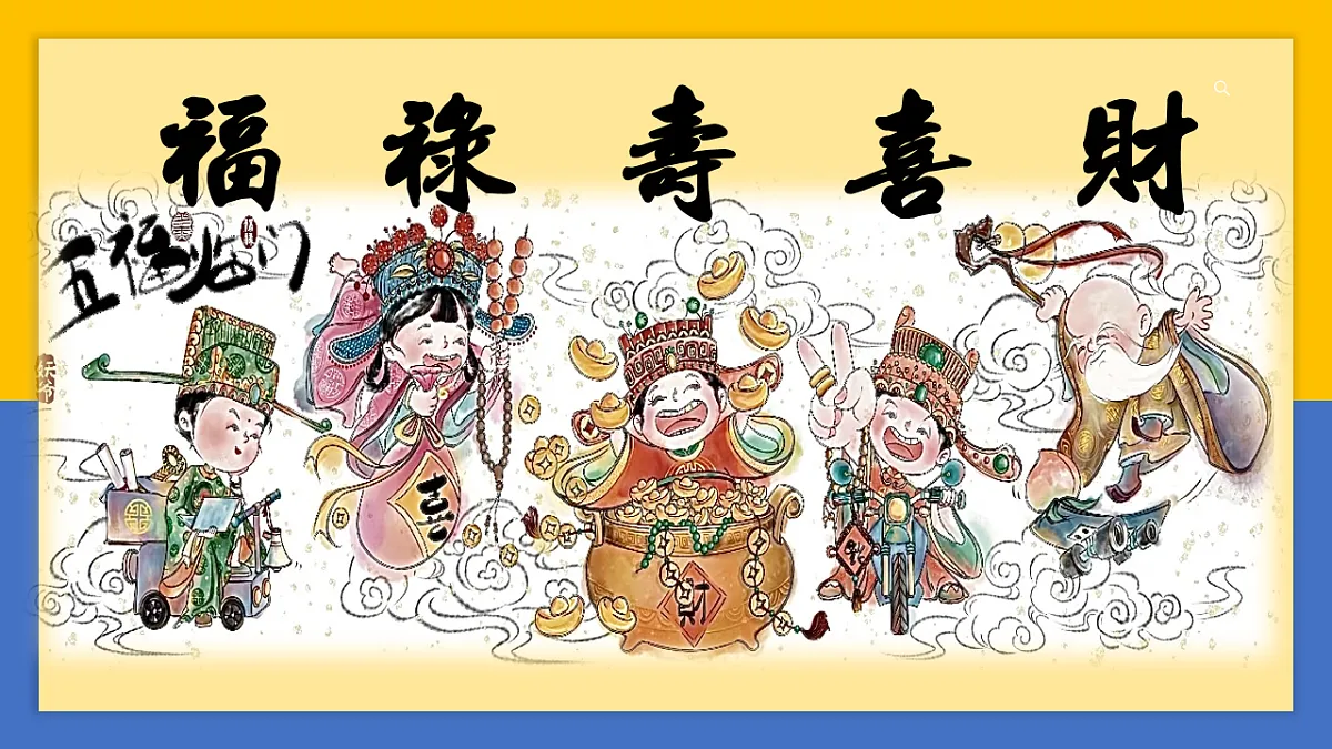 学前教育 福禄寿喜财 课件第1页