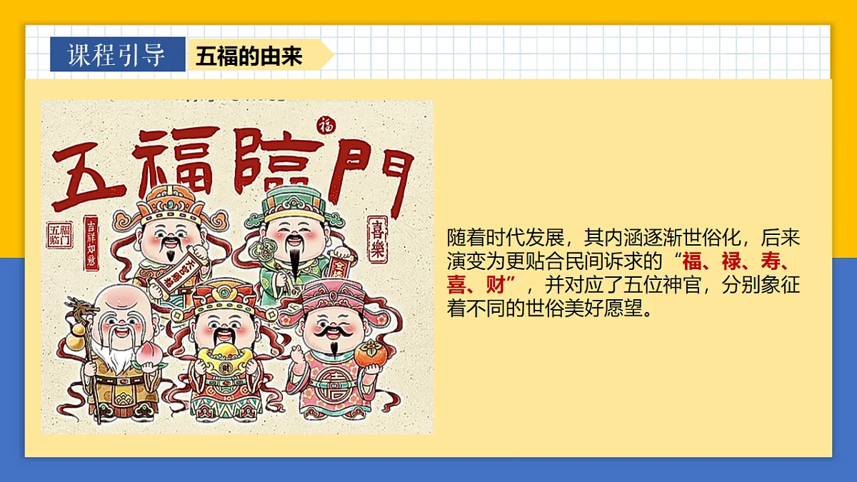 学前教育 福禄寿喜财 课件第5页