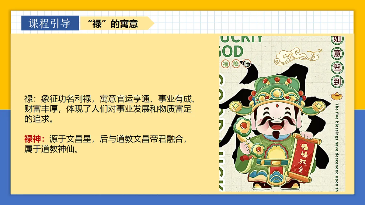 学前教育 福禄寿喜财 课件第7页