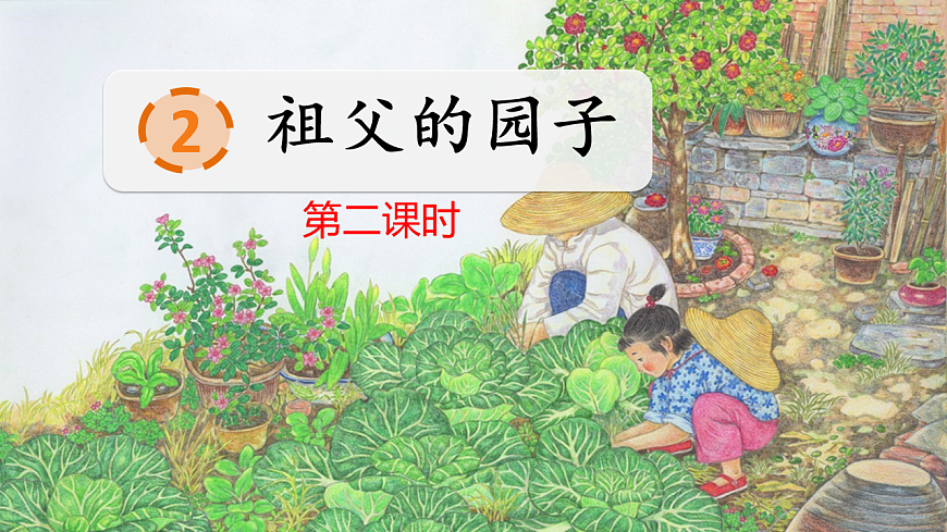 部编版小学语文五年级下册第一单元第2课《祖父的园子》第二课时第1页