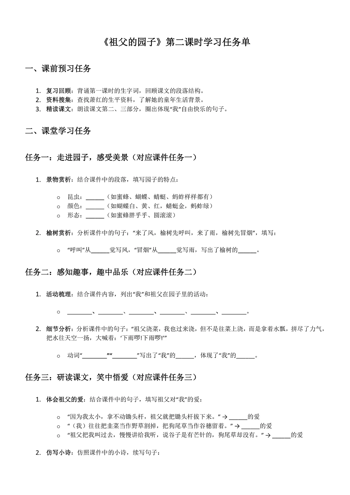 部编版小学语文五年级下册第一单元第2课《祖父的园子》第二课时学习任务单第1页