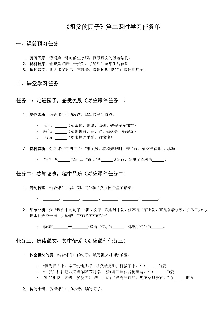 部编版小学语文五年级下册第一单元第2课《祖父的园子》第二课时学习任务单第1页