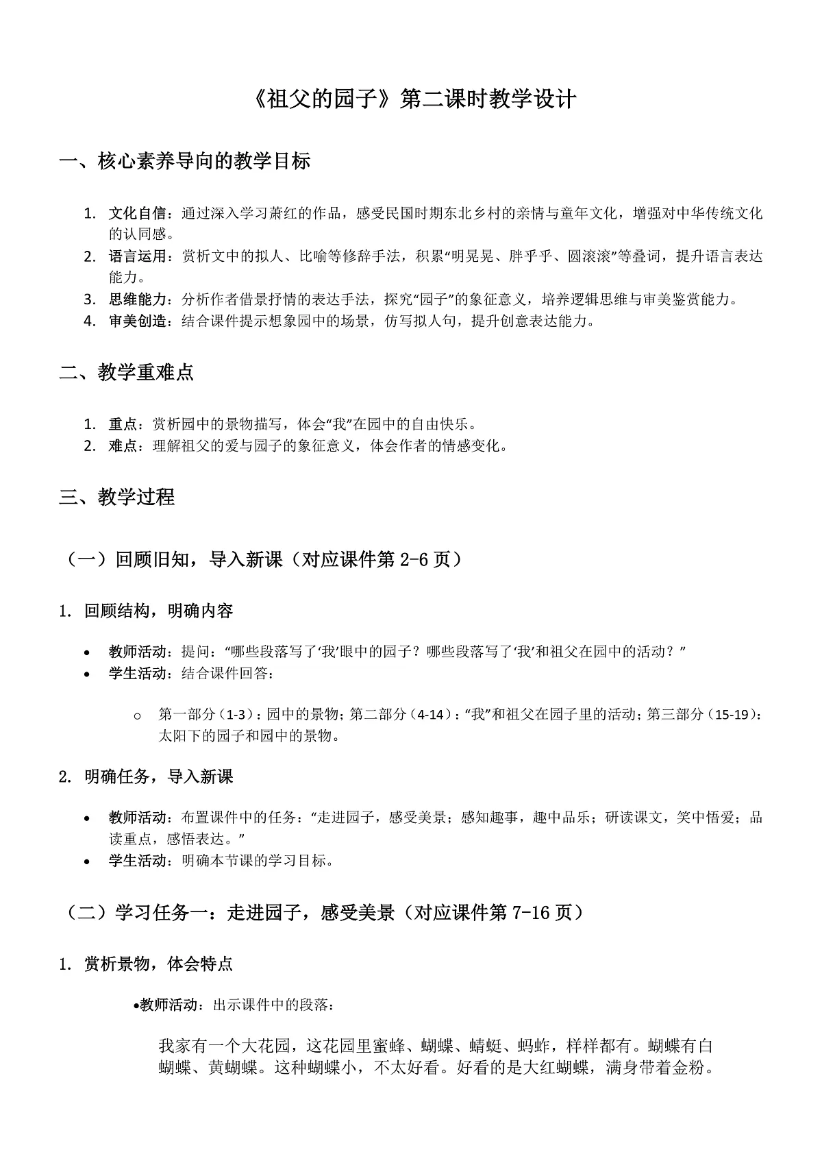 部编版小学语文五年级下册第一单元第2课《祖父的园子》第二课时教学设计第1页